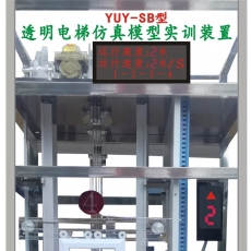 YUY-98ＳＢ型透明電梯實(shí)訓(xùn)考核裝置