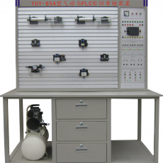 YUY-98B型氣動與PLC綜合實訓(xùn)裝置