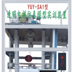 YUY-98SA型透明電梯實訓(xùn)考核裝置