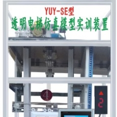 YUY-98SE型透明電梯實訓(xùn)考核裝置