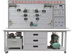 YUY-98H型透明液壓與氣壓傳動PLC綜合實訓(xùn)裝置