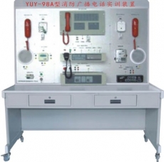 ?YUY-98B型消防廣播電話系統(tǒng)實(shí)訓(xùn)裝置
