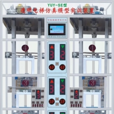 YUY-98ＳＦ型透明電梯實訓(xùn)考核裝置